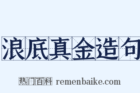 浪底真金造句是什么意思的图片